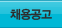 채용공고