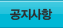 공지사항
