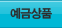 예금상품