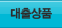 대출상품