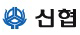 신협