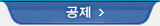 공제(새창)