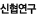 신협연구(새창)