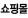 쇼핑몰(새창)