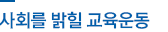 사회를 밝힐 교육운동