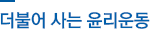 더불어 사는 윤리운동