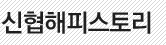 신협해피스토리