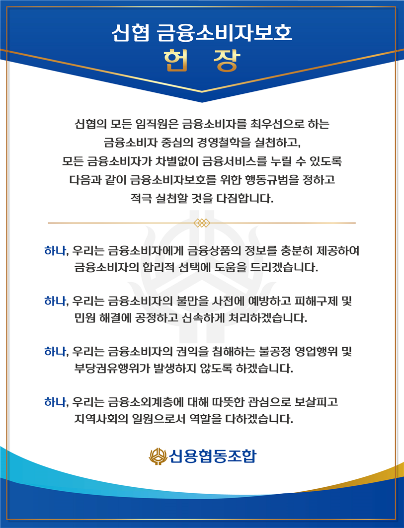 신협 금융소비자보호헌장 이미지입니다. 대체텍스트 하단 제공