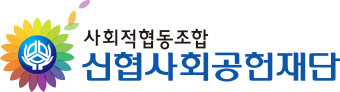사회적협동조합-신협사회공헌재단