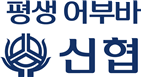 평생 어부바 신협 - 한국 신협 세계신협 코로나 19 위기 극복 지원한다