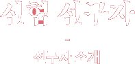 신협 선구자