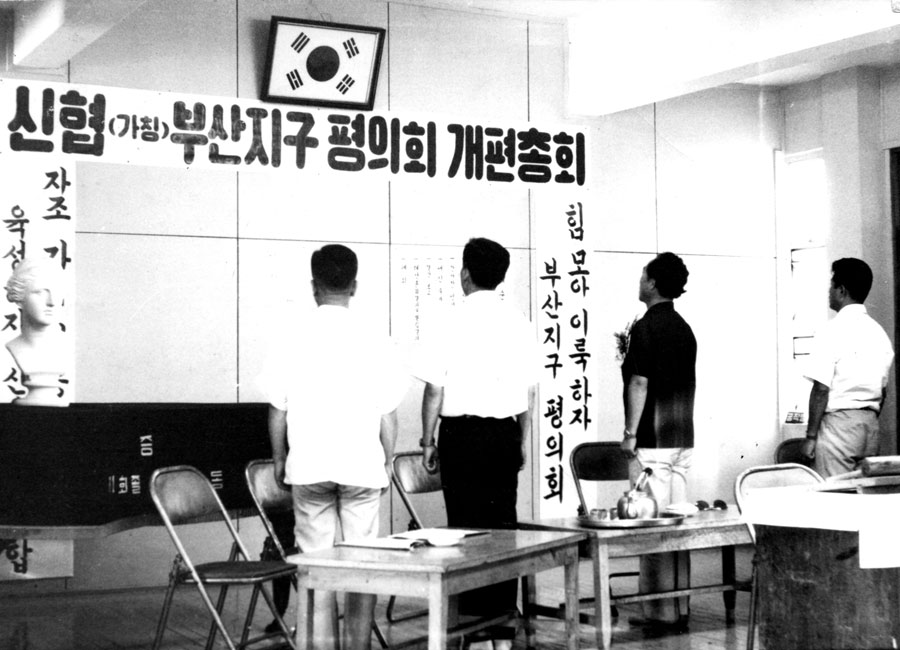 신협 부산지구평의회 개편총회(1973. 07. 21.)