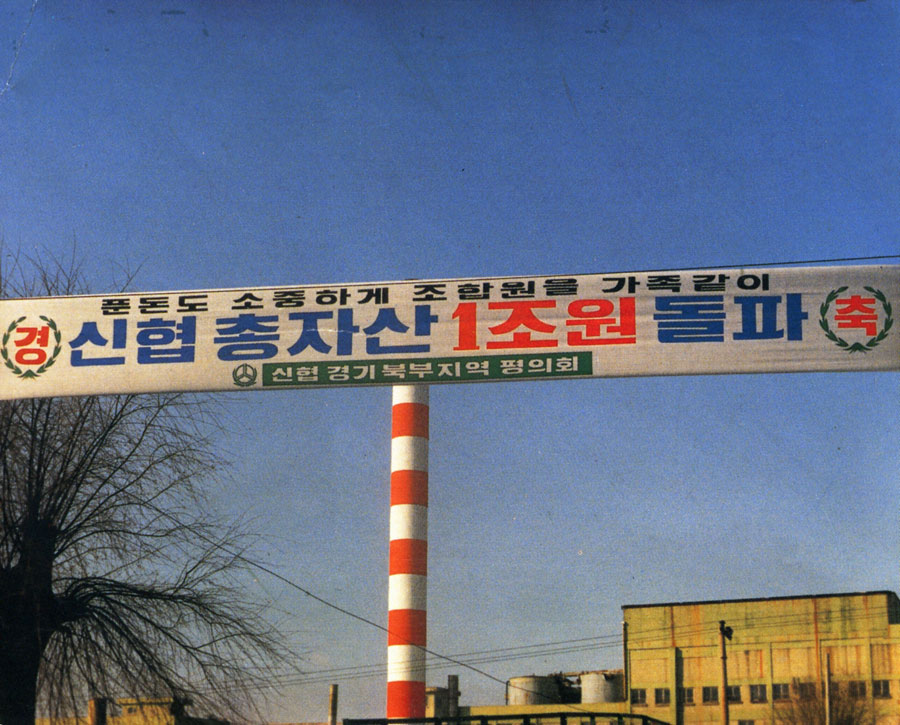 신협총자산 1조 원 돌파(1986. 11.)