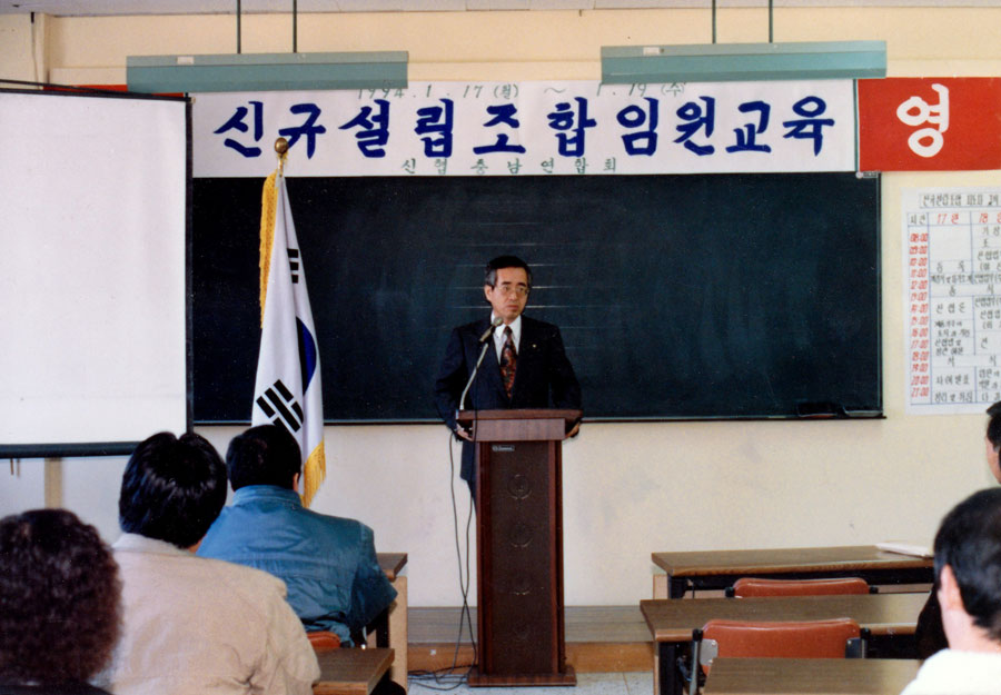 충남연합회 신규설립조합 임원교육(1994. 01. 17.)