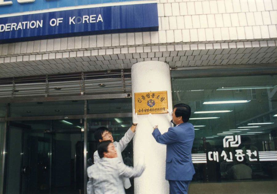 금융실명제 추진위원회 발족 및 현판식(1990)