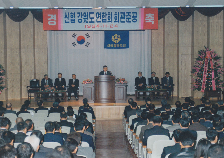 강원도 연합회 회관 준공 (1994. 11. 24.)