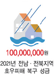100,000,000원 2021년 전남, 전북지역 호우피해 복구 성금