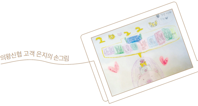 의왕신협 고객 은지의 손그림