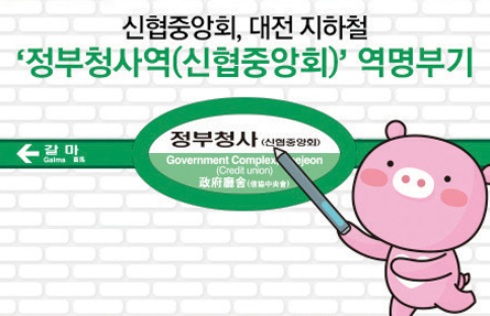 신협중앙회, 대전 지하철 ‘정부청사역(신협중앙회)’ 역명부기