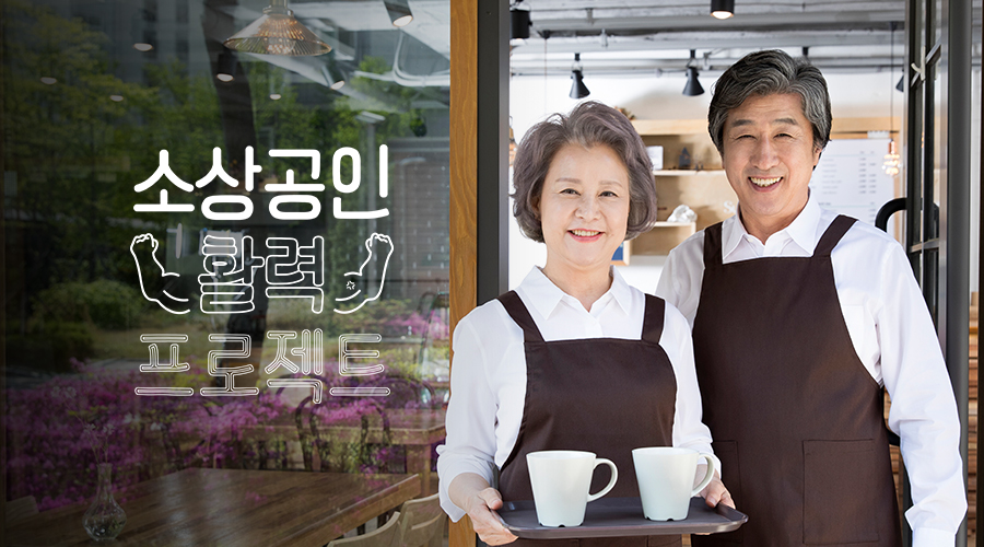 소상공인 활력 프로젝트