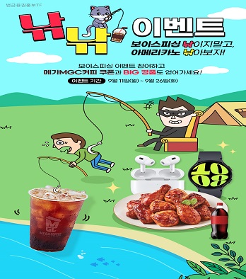 범금융권홍보TF 낚낚 이벤트 보이스피싱 낚이지말고, 아메리카노 낚아보자! 보이스피싱 이벤트 참여하고 메가MGC커피 쿠폰과 BIG 경품도 얻어가세요! 이벤트 기간 9월11일(월) 부터 9월26일(화) 까지