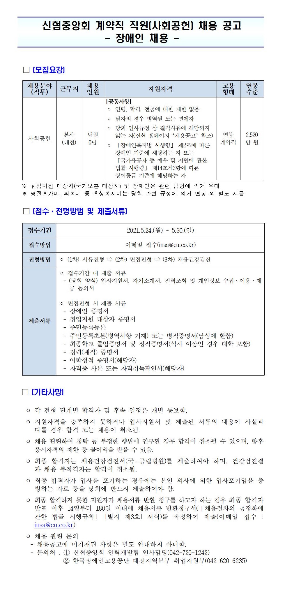 2021년 신협중앙회 계약직 직원(사회공헌) 채용 공고(장애인 채용) 하단 첨부파일 다운로드