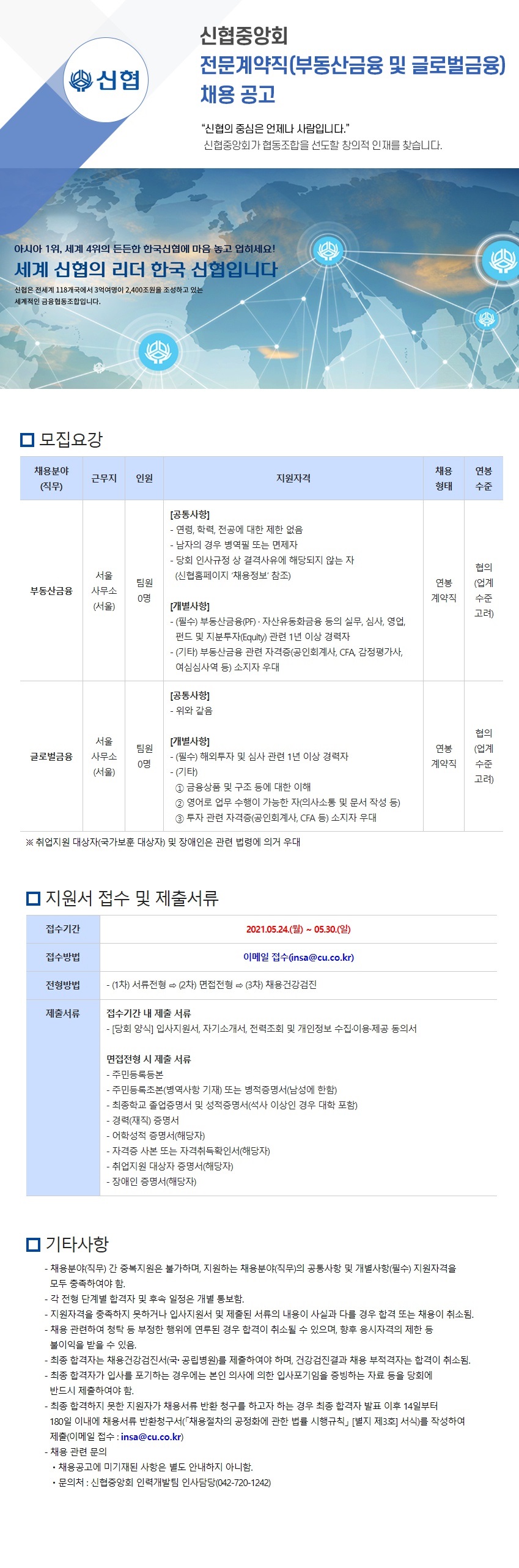 2021년 신협중앙회 전문계약직(부동산금융 및 글로벌금융) 채용 공고 하단 첨부파일 다운로드.