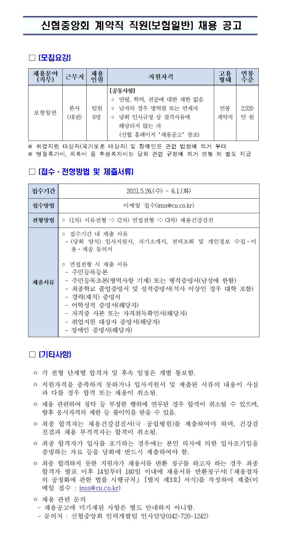 2021년 신협중앙회 계약직 직원(보험일반) 채용 공고 하단 첨부파일 다운로드.