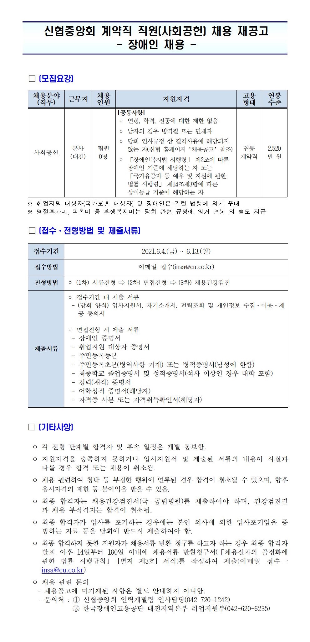 2021년 신협중앙회 계약직 직원(사회공헌) 채용 재공고(장애인 채용) 하단 첨부파일 다운로드.
