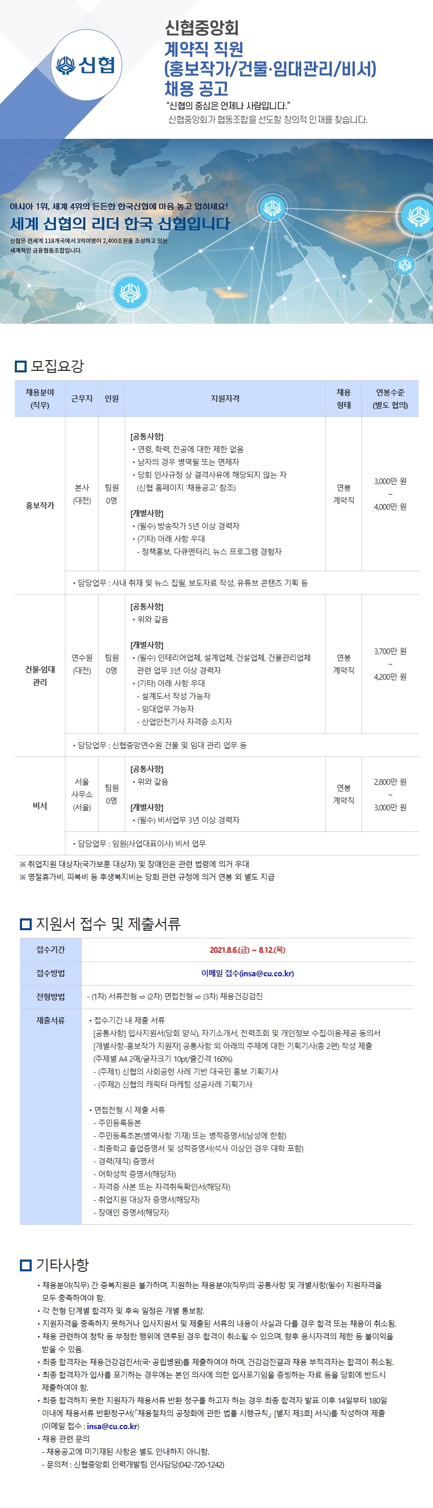 2021년 신협중앙회 계약직 직원(홍보작가/건물·임대관리/비서) 채용 공고 하단 첨부파일 다운로드.