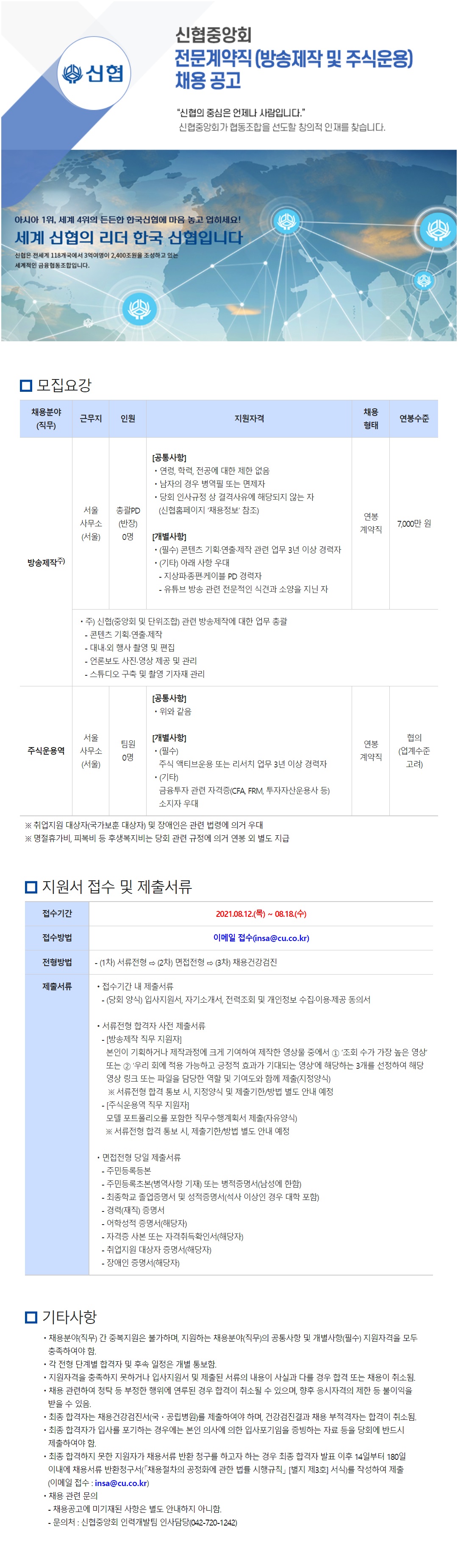 2021년 신협중앙회  전문계약직(방송제작 및 주식운용) 채용 공고 하단 첨부파일 다운로드.