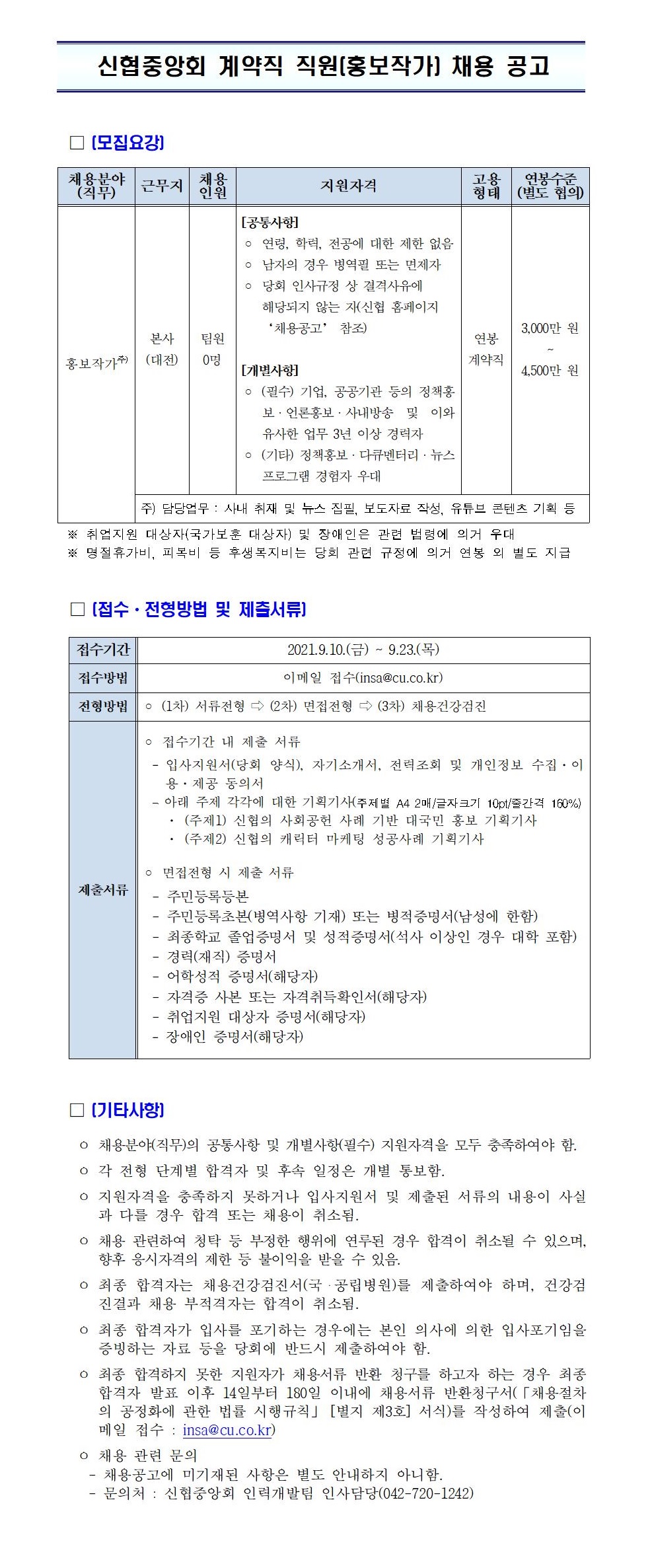 2021년 신협중앙회 계약직 직원(홍보작가) 채용 공고 하단 첨부파일 다운로드.