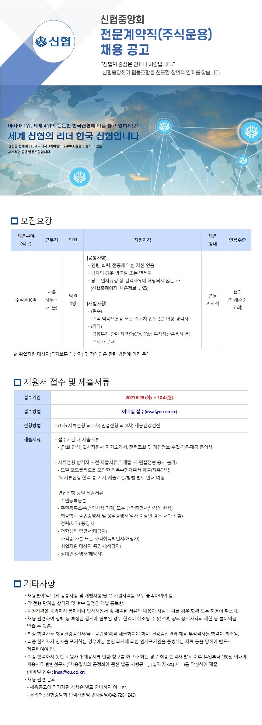 2021년 신협중앙회 전문계약직(주식운용) 채용 공고 하단 첨부파일 다운로드.