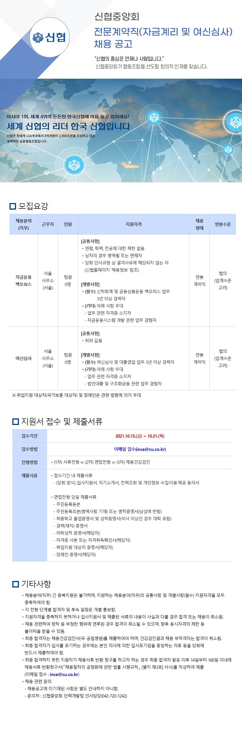 2021년 신협중앙회 전문계약직(자금계리 및 여신심사) 채용 공고 하단 첨부파일 다운로드.