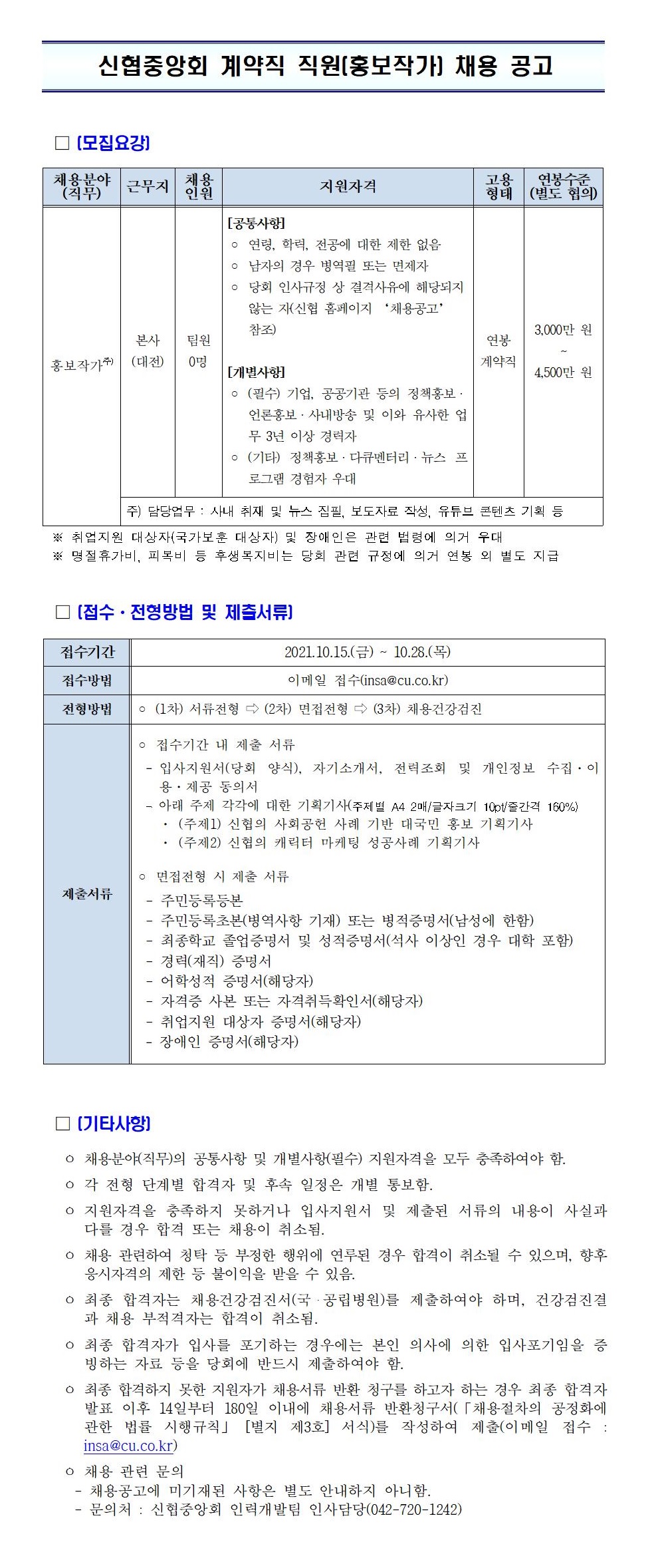 2021년 신협중앙회 계약직 직원(홍보작가) 채용 공고 하단 첨부파일 다운로드.