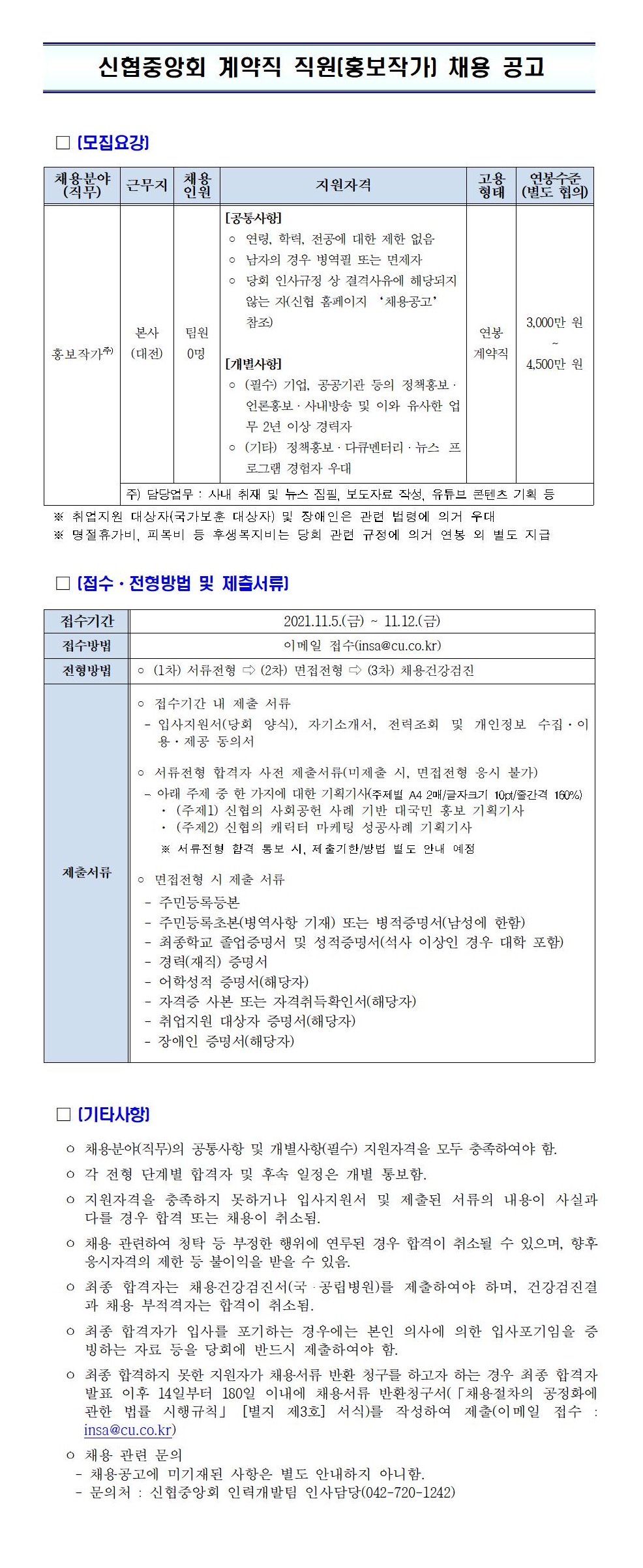 2021년 신협중앙회 계약직 직원(홍보작가) 채용 공고 하단 첨부파일 다운로드.