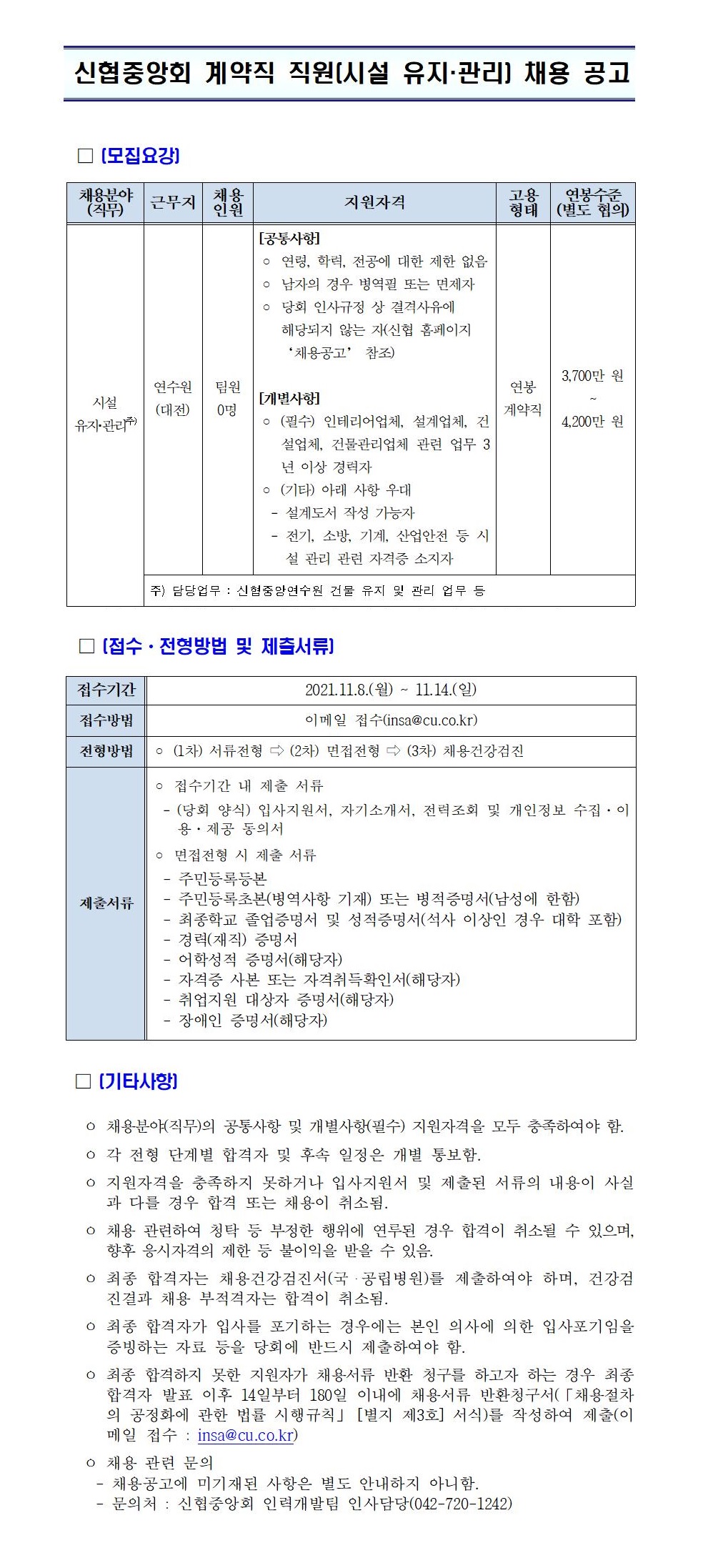 2021년 신협중앙회 계약직 직원(시설 유지ㆍ관리) 채용 공고 하단 첨부파일 다운로드.