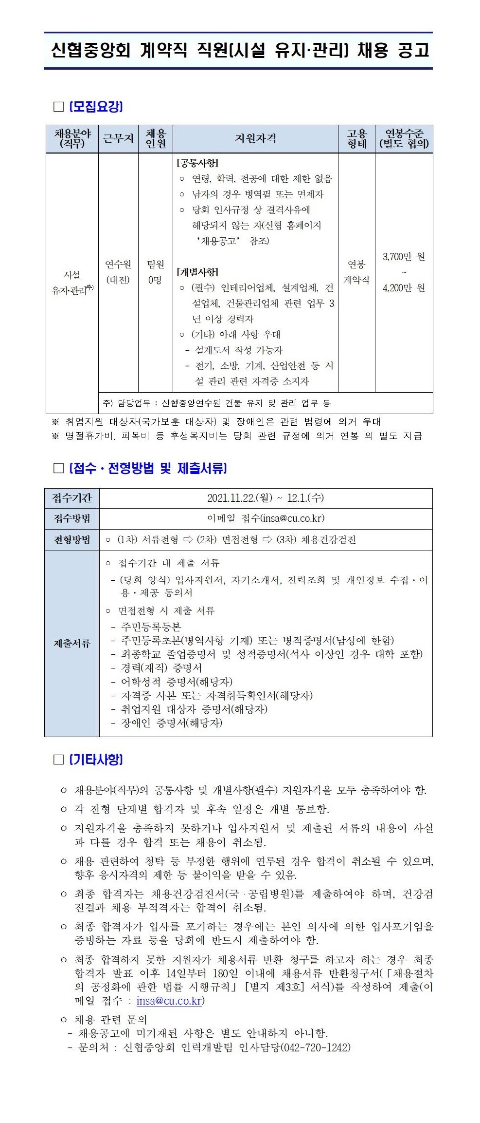 (재공고) 2021년 신협중앙회 계약직 직원(시설 유지ㆍ관리) 채용 공고 하단 첨부파일 다운로드.