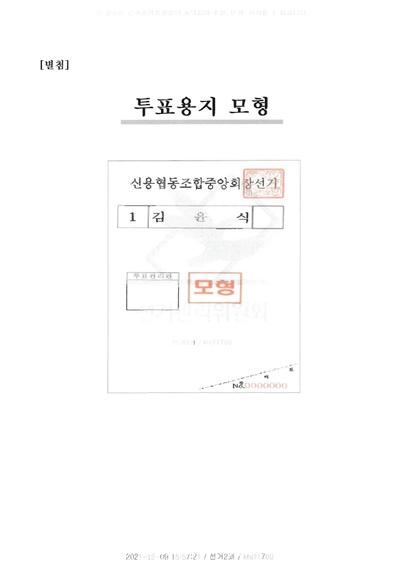 [별첨]
투표용지 모형
신용협동조합중앙회장선거
1  김윤식
