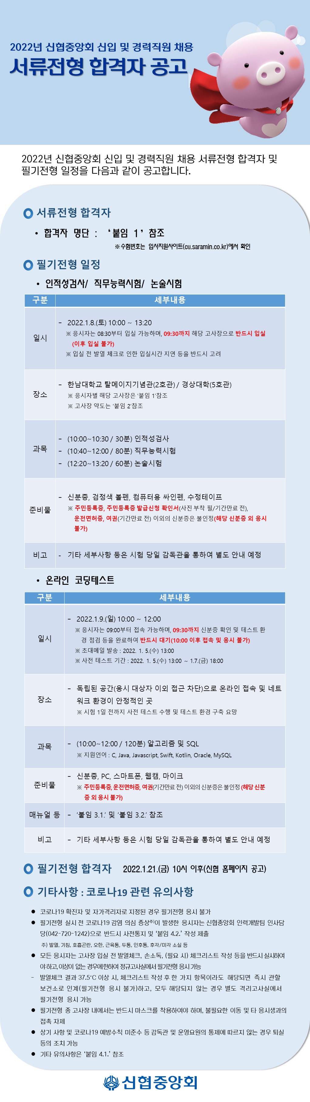 2022년 신협중앙회 신입 및 경력직원 채용 서류전형 합격자 공고 하단 첨부파일 다운로드.