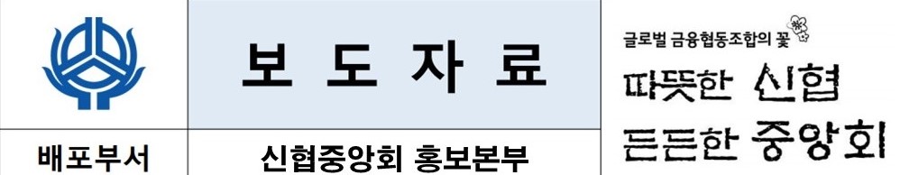 보도자료, 배포부서 : 신협중앙회 홍보본부, 글로벌금융협동조합의 꽃 따뜻한 신협 든든한 중앙회