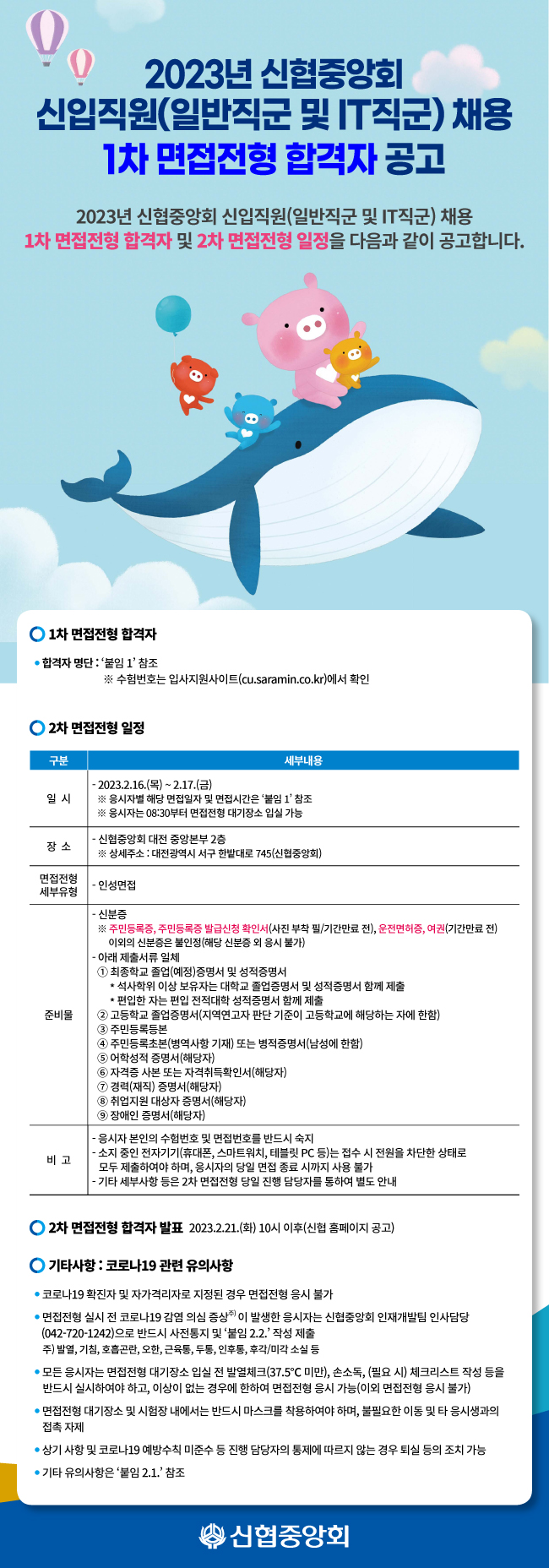 1차 면접전형 합격자 공고