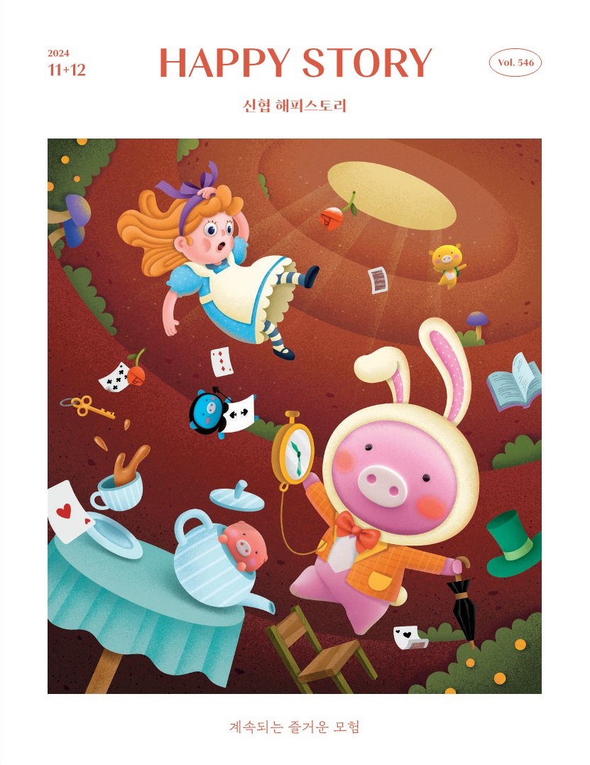신협 해피스토리 2024년 11+12월호 표지