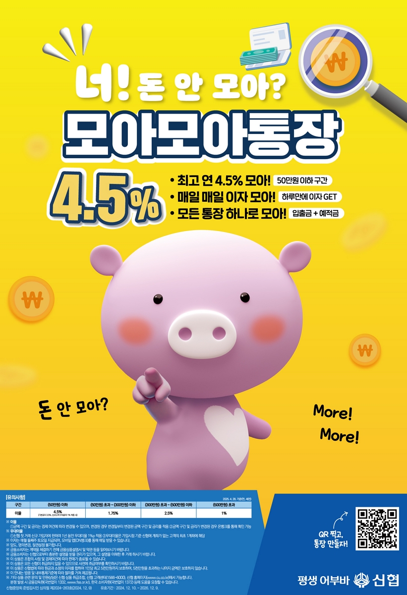 사진. 모아모아통장 상품 포스터