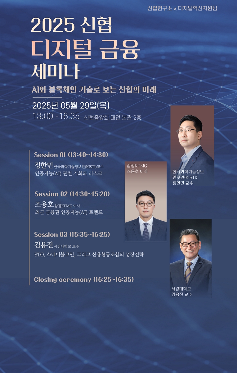 2025년 신협 디지털금융 세미나 행사 소개 포스터