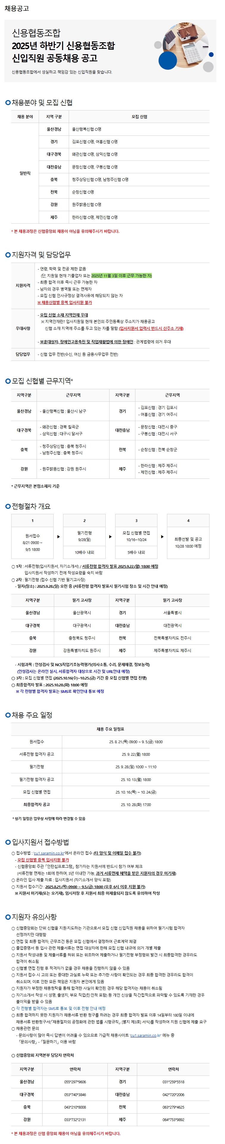 신협중앙회 하반기 공동채용 공고문