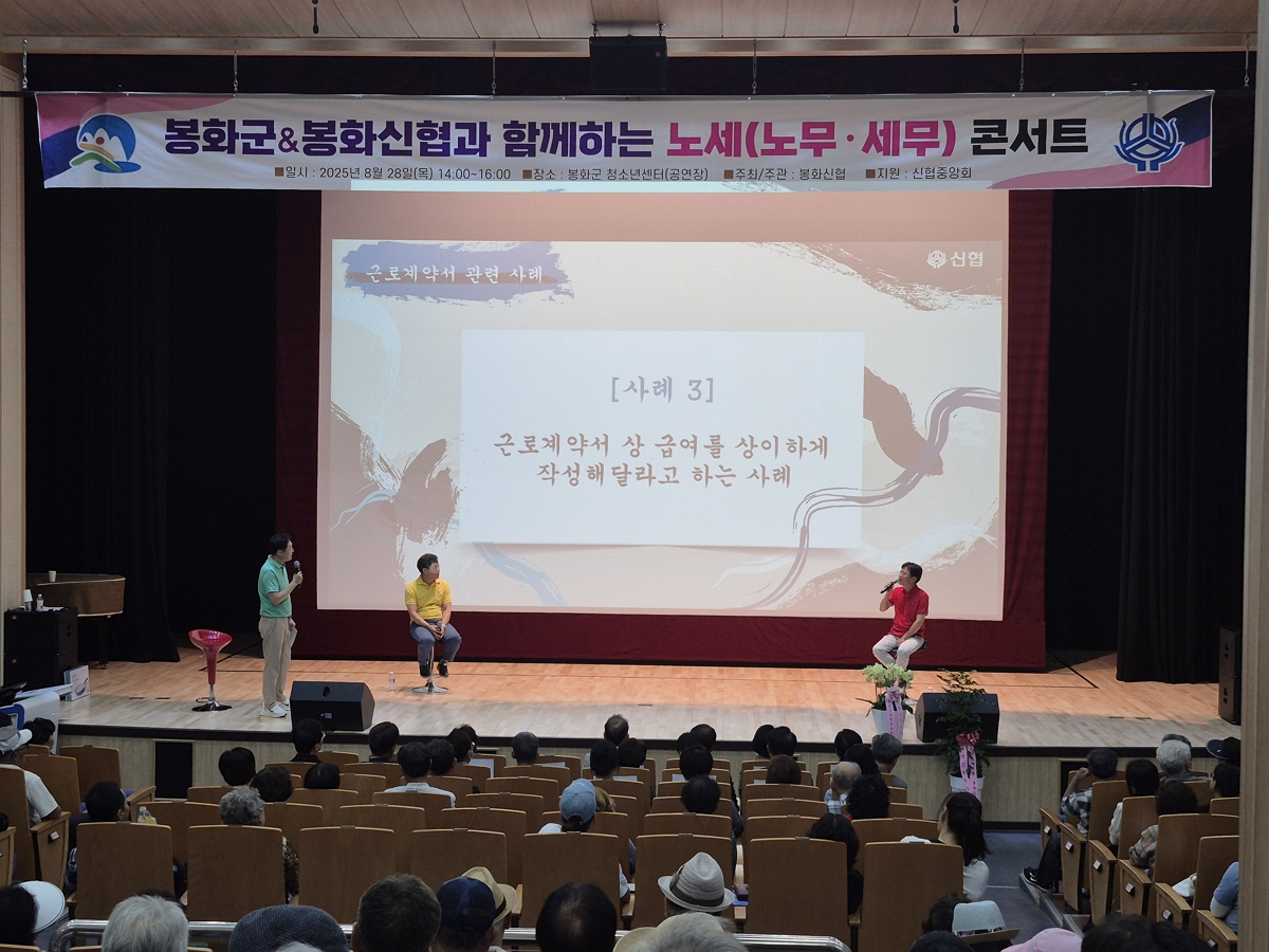 신협중앙회는 지난 28일(목), 봉화청소년센터에서 ‘소상공인 노세(노무·세무) 콘서트’를 개최했다.