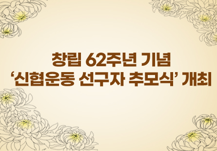 창립 62주년 기념 '신협운동 선구자 추모식' 개최