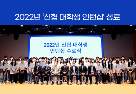 2022년 '신협 대학생 인턴십' 성료