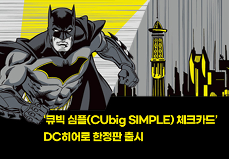 신협, '큐빅 심플(CUbig SIMPLE) 체크카드' DC히어로 한정판 출시